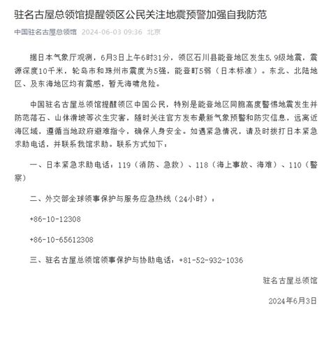 日本能登地区发生地震 我驻名古屋总领馆提醒领区中国公民加强防范