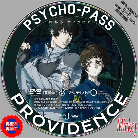 『劇場版 Psycho Pass サイコパス Providence』dvd盤 Mickeys Request Label Collection