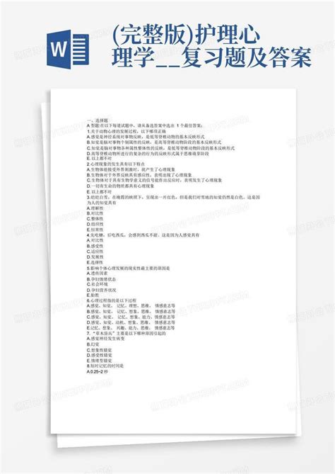 完整版护理心理学复习题及答案word模板下载编号lrmzbbno熊猫办公