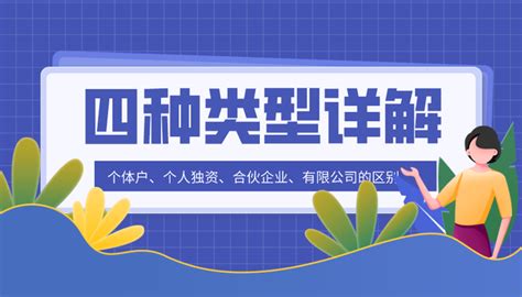 详解：个体户、个人独资、合伙企业、有限公司的区别 知乎