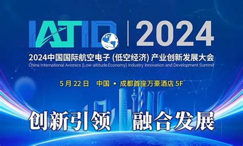 2024 首届中国国际航空电子低空经济产业技术创新发展大会将于5月22日在成都首座万豪酒店盛大开启 财富号 东方财富网