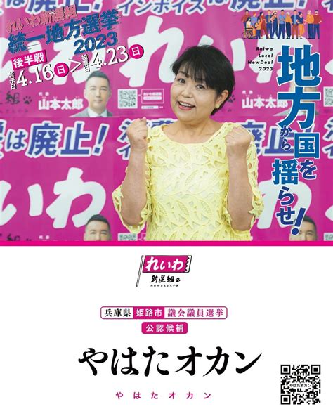 れいわ新選組 On Twitter 地方から国を揺らせ！ 兵庫県 姫路市議選 は れいわ公認 やはたオカン