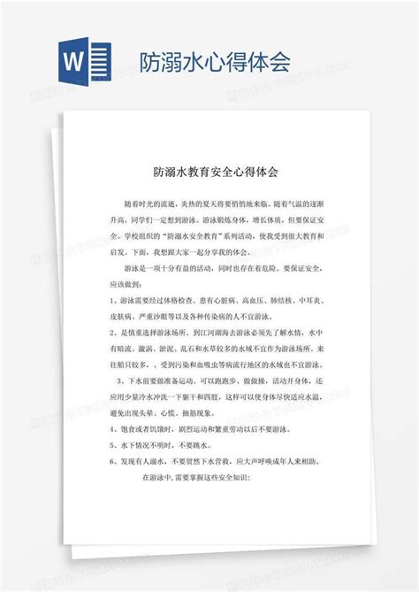 防溺水心得体会模板下载心得体会图客巴巴