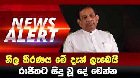 රාජිත ගැන මේ දැන් ලැබුන නොසිතූ ආරංචිය මෙන්න Breaking News Youtube