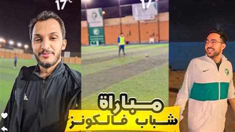 سنابات فالكون مباراة بين شباب فالكونز ⚽️🔥 Youtube