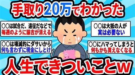 【2ch有益スレ】手取り20万でわかった人生でキツイこと【ゆっくり解説】 Youtube