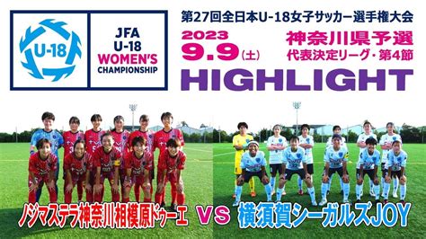 【ハイライト】ノジマステラ神奈川相模原ドゥーエ Vs 横須賀シーガルズjoy[全日本u 18女子サッカー選手権・神奈川県予選｜2023年9月9