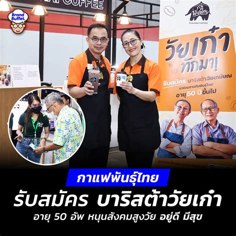 ทำงานกับเรามั้ย กาแฟพันธุ์ไทย” ชวนวัยเก๋า 50 ปีขึ้นไป ร่วมเป็นบาริสต