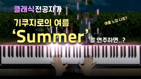 기쿠지로의 여름 Ost Summer 히사이시 조의 썸머summer Piano Cover By 피아노스위프트 🎹