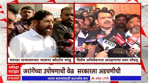 Cm Eknath Shinde Dcm Devendra Fadanvis On Maratha Reservation Shinde