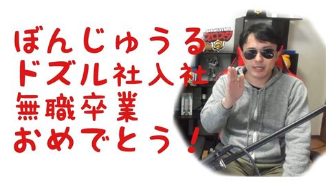 40歳目前にしてドズル社に入り無職を卒業するぼんじゅうる【ドズル社切り抜き】【ぼんじゅうる実写】 Youtube