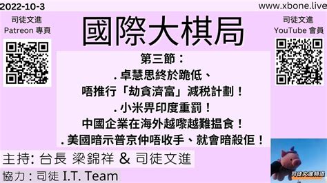 第三節卓慧思終於跪低唔推行劫貧濟富減税計劃小米畀印度重罰中國企業在海外越嚟越難揾食美國暗示普京仲唔收手就會暗殺佢國際大棋局