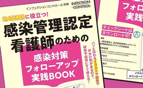 インフェクションコントロール別冊『地域連携に役立つ！感染管理認定看護師のための感染対策フォローアップ実践book』｜編者インタビュー｜メディカの本 メディカの本 メディカlibrary