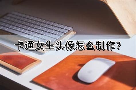 卡通女生头像怎么制作？记住这几款软件就够了 哔哩哔哩