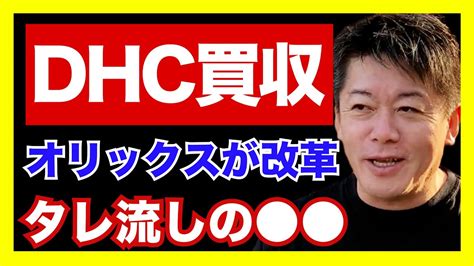 【堀江貴文】オリックスがdhcを買収！旧経営陣の高額報酬や投資をバッサリ！球団やレンタカーだけじゃないオリックス【切り抜き】 Youtube