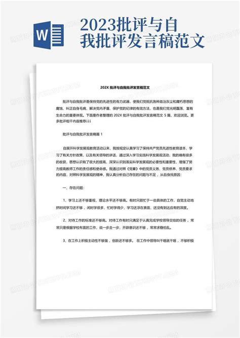 2023批评与自我批评发言稿范文word模板下载编号qpznkdzx熊猫办公