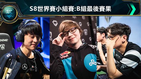 《英雄聯盟》s8小組賽b組結果：rng、c9驚險出線，s7冠軍geng慘遭淘汰！ Expgg