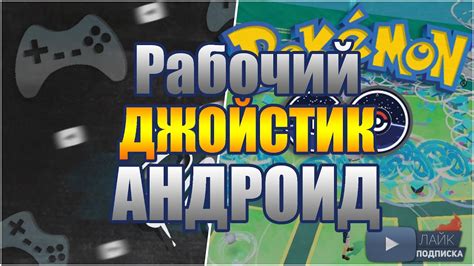 ДЖОЙСТИК НА АНДРОИД - YouTube