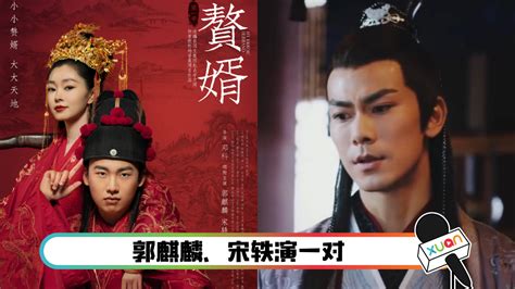 郭麒麟新剧《赘婿》定档！戴向宇也有份演出 Xuan