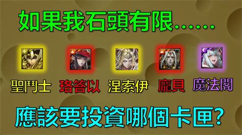 【神魔之塔】如果這些卡聖鬥士星矢、珞答以、新黑金涅索伊、復刻黑金龐貝、魔法閣沙羅耶等我都沒有，在石頭有限的情況下我應該要選擇