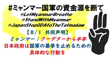 ミャンマー：クーデターから半年 20市民団体が共同声明を発出 「日本政府は国軍の暴挙を止めるための具体的な行動を」 国際環境ngo Foe