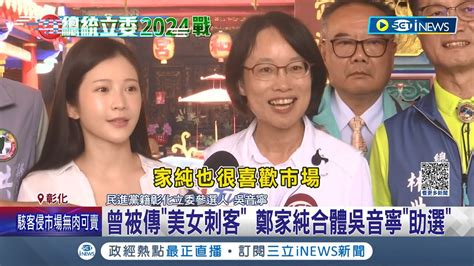 強調2024將不出戰立委只助選 鄭家純曾遭傳 美女刺客 今彰化合體吳音寧助選打破傳聞 對手謝衣鳯未回應│【台灣要聞】20230913│三立inews Youtube