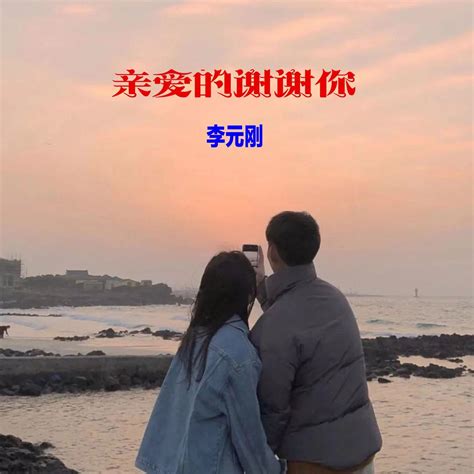 亲爱的谢谢你 Single 李元刚的专辑 Apple Music