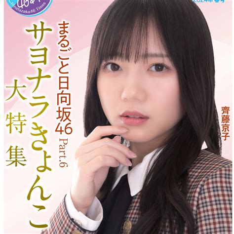 「日向坂46新聞24年春」齊藤京子卒業記念大特集が4月4日から発売｜bubka Web（ブブカ ウェブ）