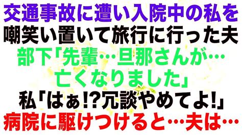 【スカッとする話】交通事故に巻き込まれ入院中の私を置いて旅行に行った夫。部下「旦那さんが亡くなりました」私「はぁ！？何言っているの？」→病院