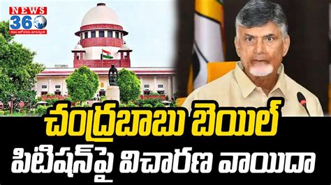 Once Again Supreme Court Adjourned Chandrababu Naidu Bail Petition