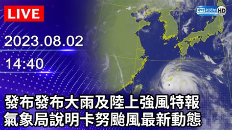 【live直播】氣象局發布發布大雨及陸上強風特報 並說明卡努颱風最新動態｜2023 08 02 Chinatimes Youtube