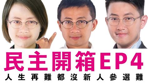 【呱吉】民主開箱ep4：人生再難都沒新人參選難 Youtube