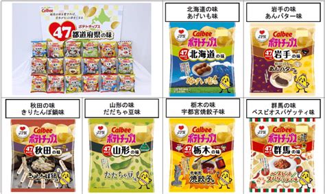 47都道府県の「地元ならではの味」をポテトチップスで再現 第2弾“18道府県の味”が、11月18日（月）から、いよいよ発売開始！ グルメプレス