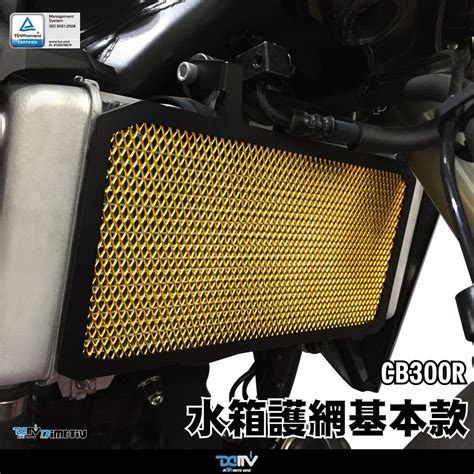 【柏霖】dimotiv Honda Cb300r 14 23 水箱護網 基本款 水冷護網 散熱 防碎石 水網 Dmv 柏霖動機改裝部品網