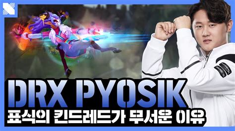 킨드레드가 표식하는 영상 Drx Pyosik 5월 매드무비 Drx Pyosik Montage Youtube