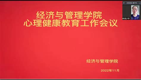 经济与管理学院召开心理健康教育工作会议