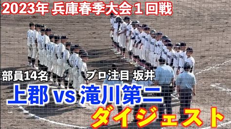 両チーム二桁安打の乱打戦‼️滝川第二 Vs 上郡 ダイジェスト【2023春季兵庫県大会・1回戦】滝川第二 Youtube