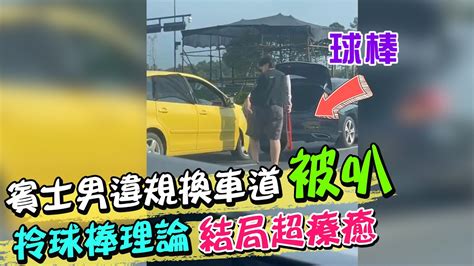 賓士男違規換車道被後車提醒 拎球棒下車理論 結局超療癒｜天編推播 中天新聞ctinews Youtube