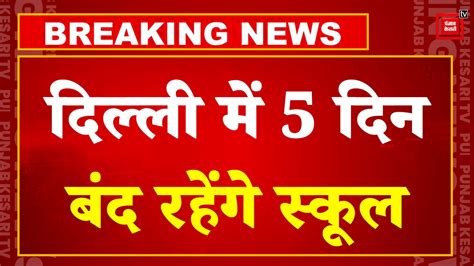 Delhi में अगले 5 दिन बंद रहेंगे स्कूल सर्दी के चलते 5वीं तक के स्कूलों में छुट्टी