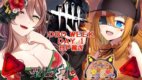 参加型dbd】dbd Week 1日目！かっぺ～さんとbp稼ぎ！【初見さん大歓迎】 Youtube