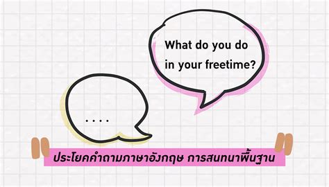 ประโยคคำถามภาษาอังกฤษ การสนทนาพื้นฐาน เมื่อเจอกันครั้งแรก 70 กว่าประโยค