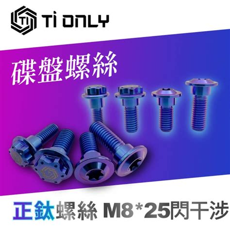 【tionly】tionly鈦鴻利 正鈦螺絲 M825 閃干涉 碟盤螺絲 蝦皮購物