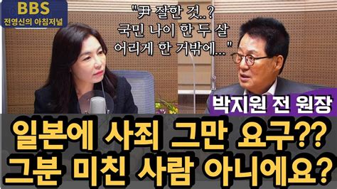 Bbs 전영신의 아침저널 박지원 전 국정원장집중인터뷰 Youtube