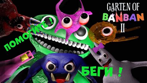 БАНБАН 2 ГЛАВА НОВЫЙ БОСС ВСЕ СЕКРЕТЫ Garten Of Banban 2 Gameplay