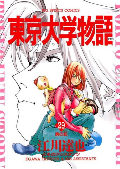 東京大学物語 29巻 江川達也 小学館eコミックストア｜無料試し読み多数！マンガ読むならeコミ！