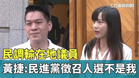 民調輸在地議員 黃捷認：民進黨徵召人選不是我｜華視新聞 20230530 Youtube