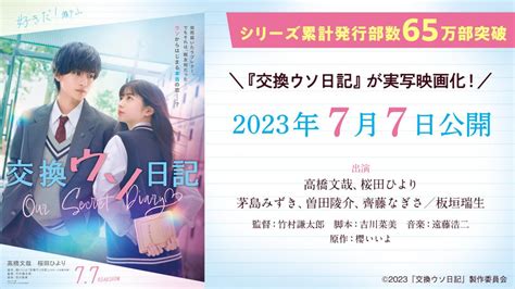 『交換ウソ日記』が実写映画化！ 小説サイト ノベマ！