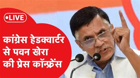 Congress Headquarter से Pawan Khera की प्रेस कॉन्फ्रेंस Live Youtube