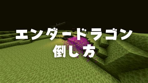 【マイクラ】エンダードラゴンの倒し方と行き方 脱・初心者を目指すマインクラフト