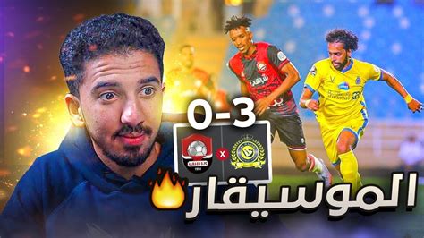 ردة فعل نصراوي 🟡 مباراة النصر والرائد 3 0 تاليسكا الحسنة الوحيدة في